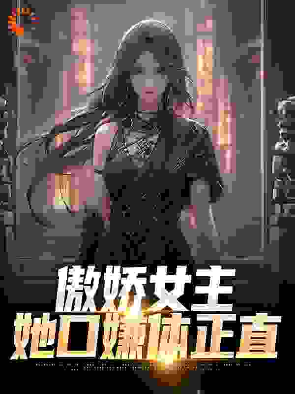 《傲娇女主，她口嫌体正直张宇苏云兮》张宇苏云兮