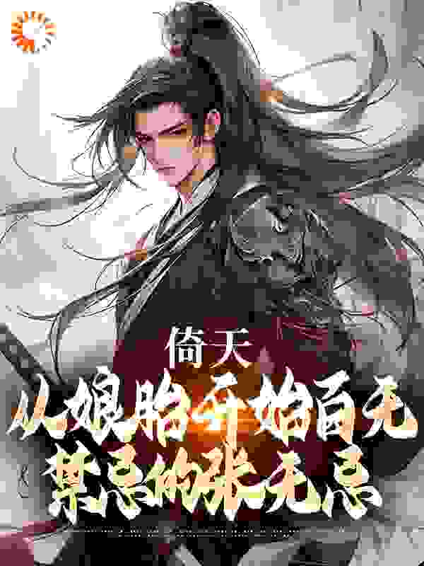 《倚天：从娘胎开始百无禁忌的张无忌张无忌张翠山殷素素谢逊》张无忌张翠山殷素素谢逊