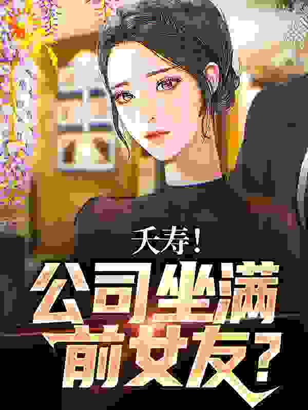 《夭寿！公司坐满前女友？李星海秦妍楚诚王元》李星海秦妍楚诚王元