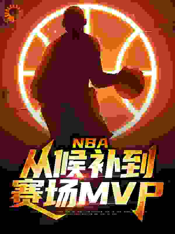 《NBA：从候补到赛场MVP杜兰特周沐哈登欧文》杜兰特周沐哈登欧文