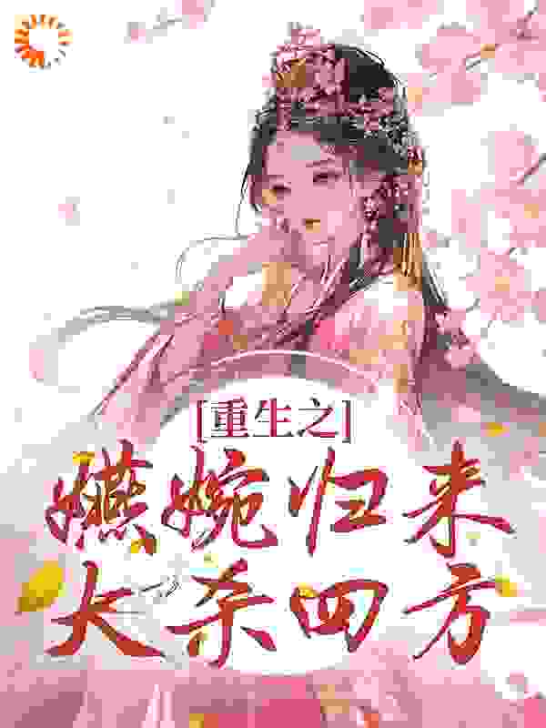 《重生之嬿婉归来大杀四方》卫嬿婉素练弘历青樱