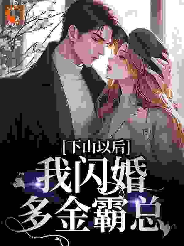 《下山以后，我闪婚多金霸总江晚墨奕珩清风道长》江晚墨奕珩清风道长