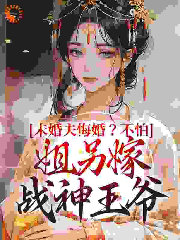 《未婚夫悔婚？不怕，姐另嫁战神王爷》十里里风凌寒魏世宁长青