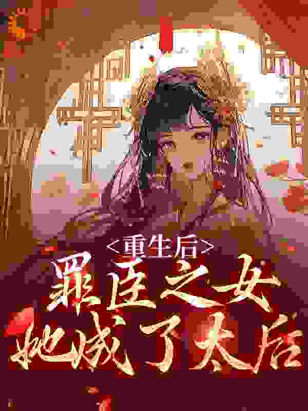 《重生后，罪臣之女她成了太后》靖王姜挽月荣安秋菱