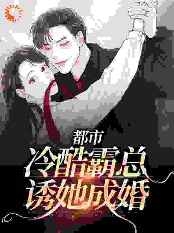 《都市：冷酷霸总诱她成婚南依依司郁舟》南依依司郁舟