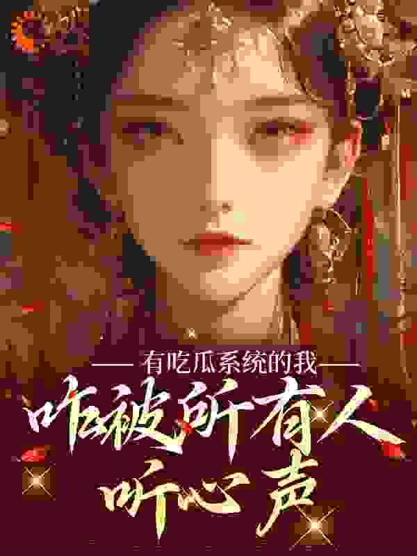 《有吃瓜系统的我，咋被所有人听心声宋瑶瑶宋侍郎宋夫人皇上》宋瑶瑶宋侍郎宋夫人皇上