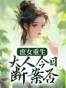 《夏桉魏氏夏舒寒赵幽》小说