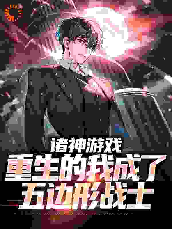 《诸神游戏：重生的我成了五边形战士》君无双张成仁牛力君如玉