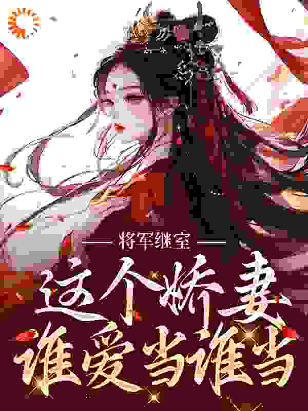 《将军继室：这个娇妻谁爱当谁当江素槿沈衍丰萧时安杨秀云》江素槿沈衍丰萧时安杨秀云