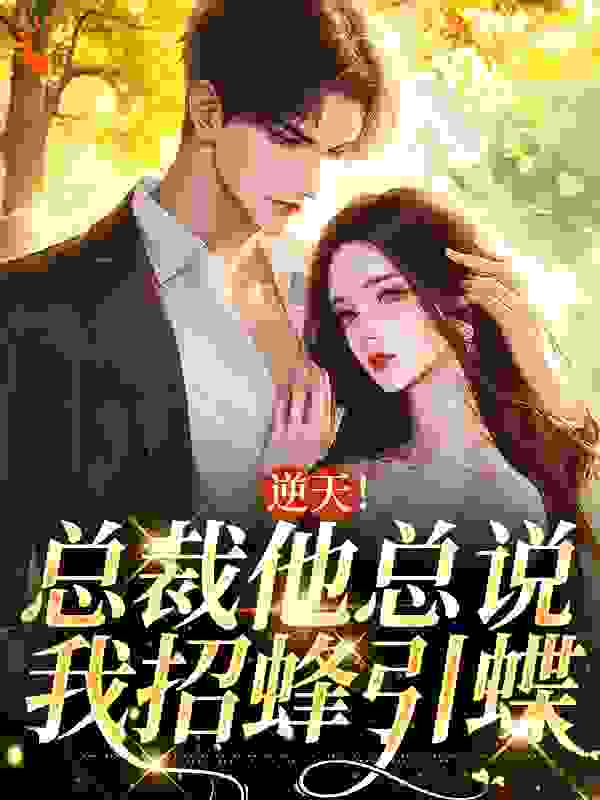 《逆天！总裁他总说我招蜂引蝶宋丝丝秦元明秦如萱宋雨露》宋丝丝秦元明秦如萱宋雨露