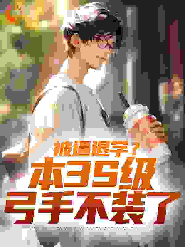 《被逼退学？本3S级弓手不装了陈启李峙陈志强陈瑶》陈启李峙陈志强陈瑶