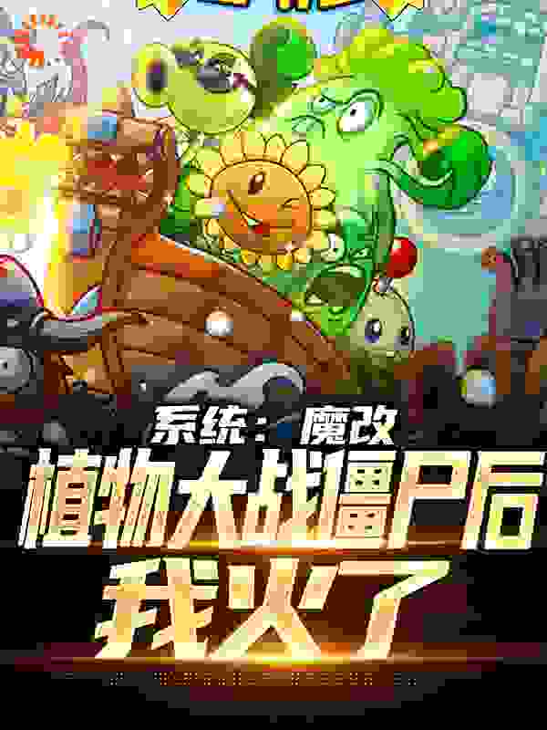 《系统：魔改植物大战僵尸后，我火了陆阳呆小妹》陆阳呆小妹