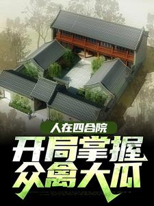 《人在四合院，开掌握众禽大瓜》张小皮村长