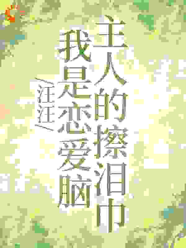 《汪汪，我是恋爱脑主人的擦泪巾》姜十屿叶知渺隗九川