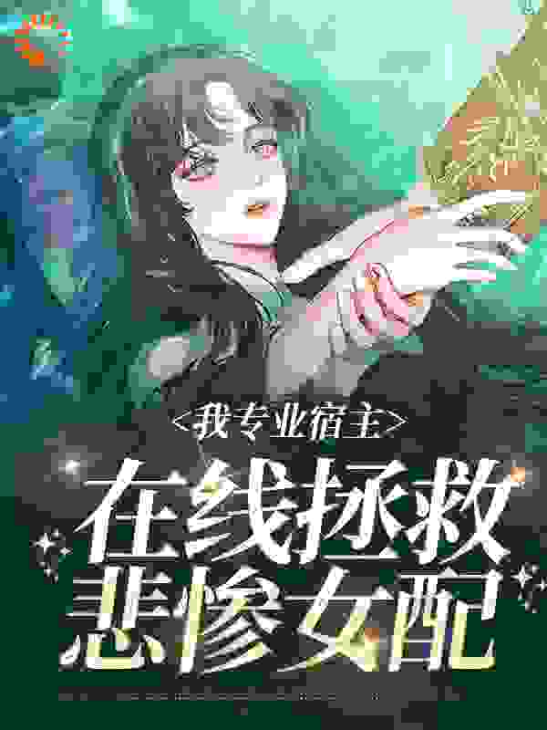 《我专业宿主，在线拯救悲惨女配袁欣兰王明锐王父王母》袁欣兰王明锐王父王母