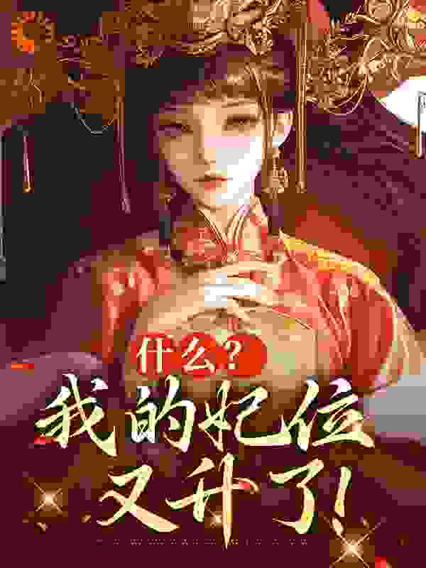 《什么？我的妃位又升了！》姜琬迎夏素秋毕采薇