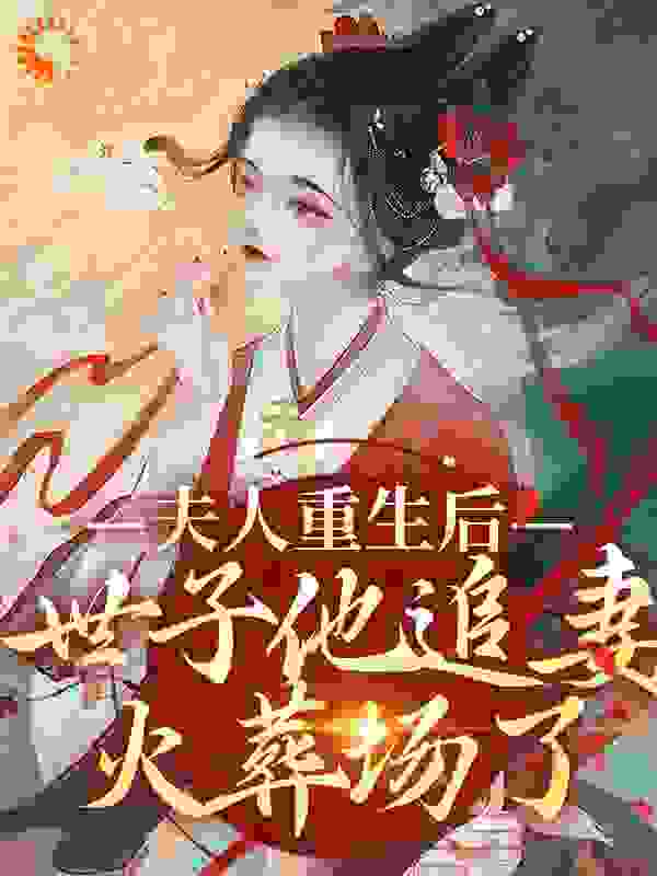 《夫人重生后，世子他追妻火葬场了1.沈书仪2.宋恒越3.明宣4.庆王妃》1.沈书仪2.宋恒越3.明宣4.庆王妃