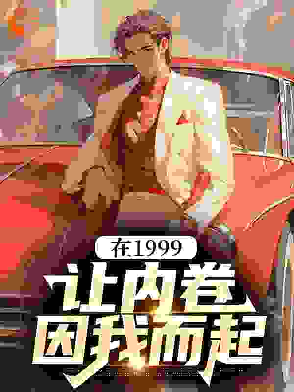 《在1999，让内卷因我而起肖晨光王金刚》肖晨光王金刚