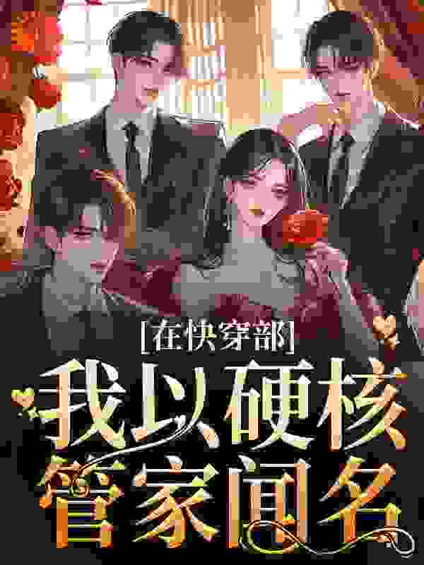 《在快穿部，我以硬核管家闻名烛音沈东君韩清姿沈信》烛音沈东君韩清姿沈信