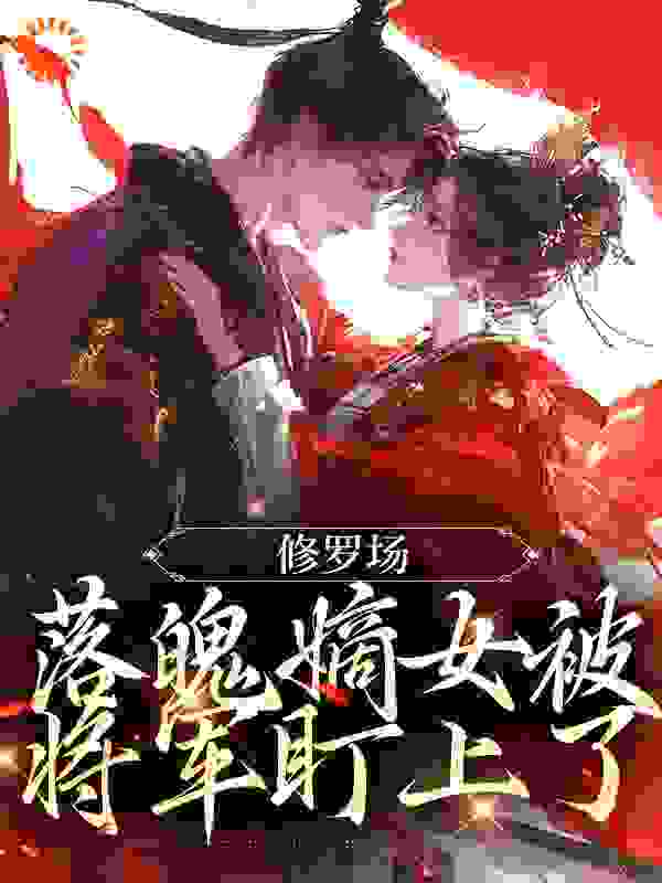 《修罗场：落魄嫡女被将军盯上了江漓沈柔霍平沈佳》江漓沈柔霍平沈佳