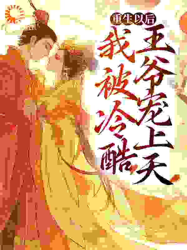 《重生以后，我被冷酷王爷宠上天妧卿宣嵘靖王妃太后》妧卿宣嵘靖王妃太后