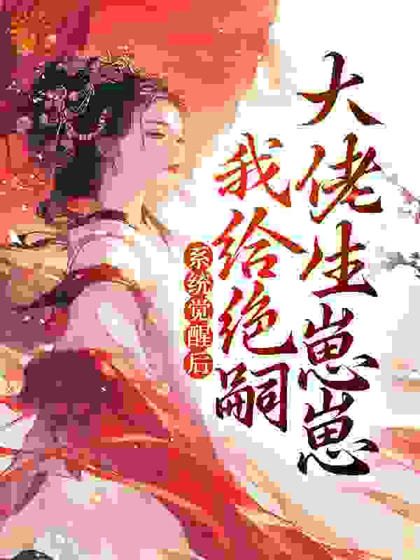 《系统觉醒后，我给绝嗣大佬生崽崽江婉滢景元帝苏婉滢宋微微》江婉滢景元帝苏婉滢宋微微