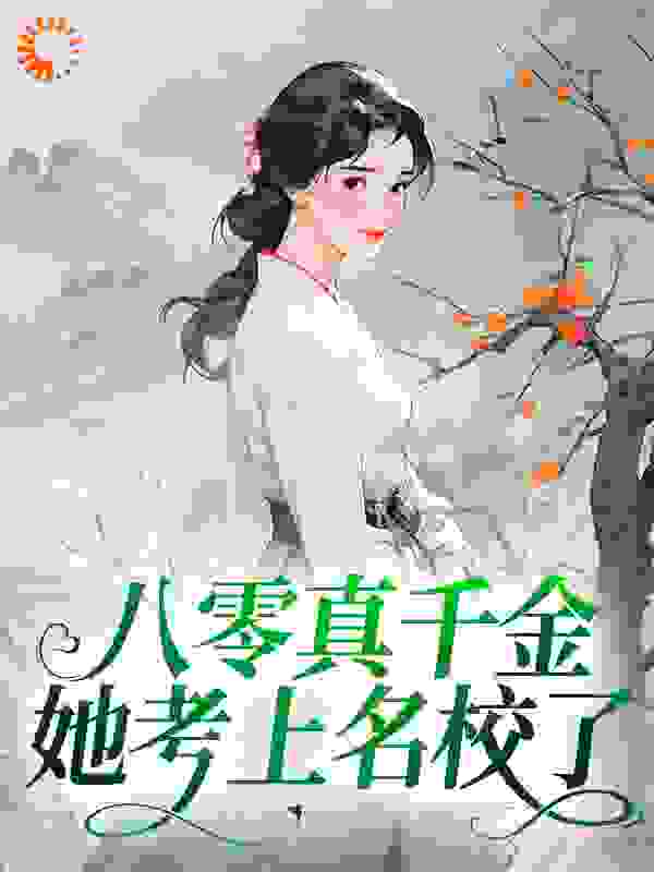 《八零真千金她考上名校了夏小溪夏春香王富贵王菊花》夏小溪夏春香王富贵王菊花