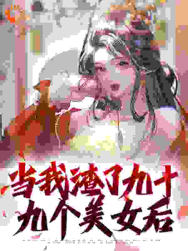 《当我渣了九十九个美女后裴语墨顾长言黑衣女子黑衣长老》裴语墨顾长言黑衣女子黑衣长老