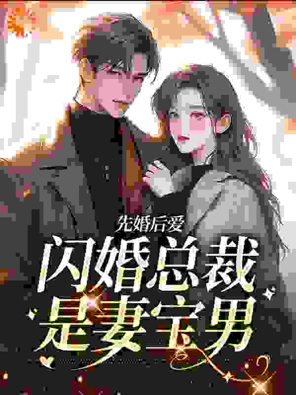 《先婚后爱：闪婚总裁是妻宝男姜舸司羡薄衍司溶溶》姜舸司羡薄衍司溶溶