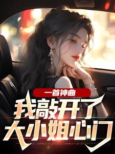 《一首神曲，我敲开了大小姐心门杨光胡可林雨姝林耀》杨光胡可林雨姝林耀