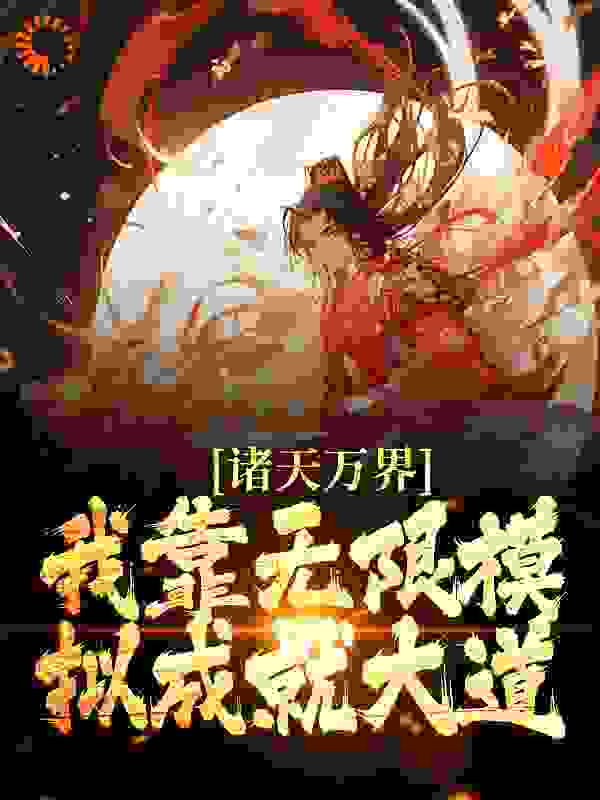 《戚长风》小说