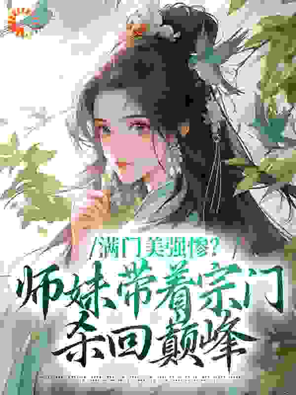 《满门美强惨？师妹带着宗门杀回巅峰沈迹沈轻轻盛玺陆仁甲》沈迹沈轻轻盛玺陆仁甲