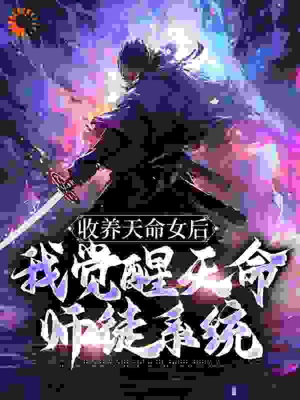 《收养天命女后，我觉醒天命师徒系统》古尘古梦璃古天柳溪