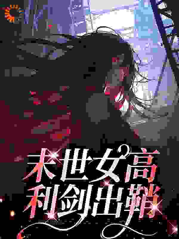 《末世女高，利剑出鞘洛九冯琦钟嘉灵程瑶瑶》洛九冯琦钟嘉灵程瑶瑶