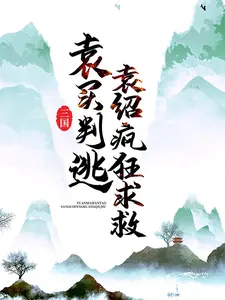 《三国：袁买判逃，袁绍疯狂求救》袁绍袁买袁熙甄宓