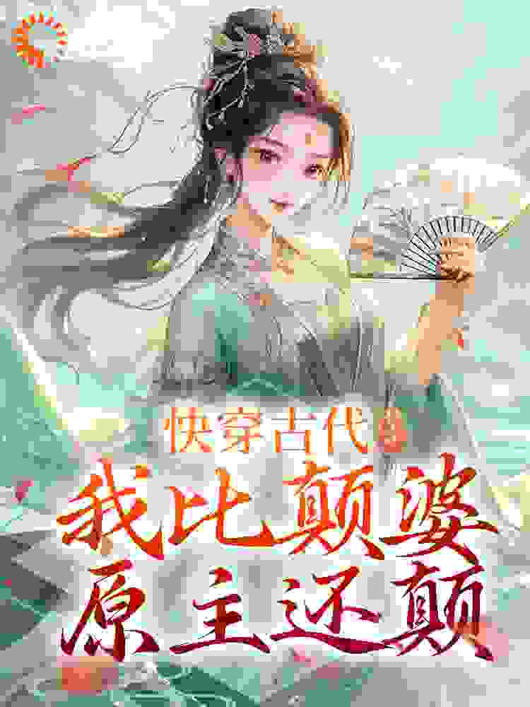 《快穿古代，我比颠婆原主还颠乔九缨乔远征霍洵乔明德》乔九缨乔远征霍洵乔明德