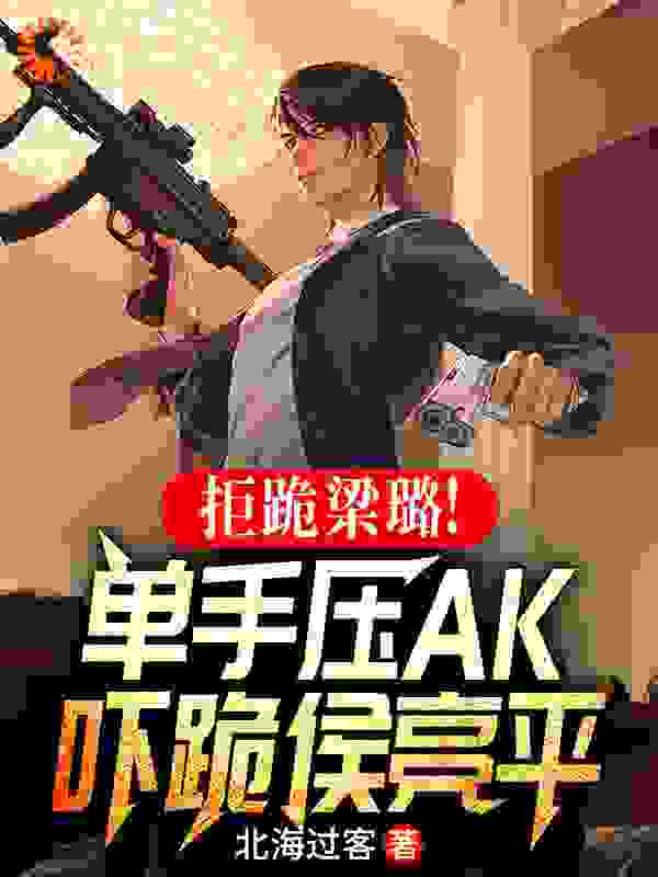 《拒跪梁璐！单手压AK吓跪侯亮平》祁同伟梁璐侯亮平钟小艾