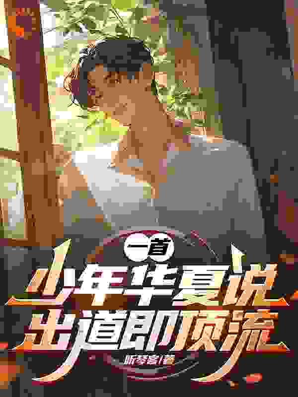 《一首少年华夏说，出道即顶流！》林夏陈萤平导谭安