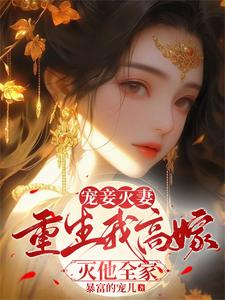 《宠妾灭妻：重生我高嫁灭他全家顾昭顾容秦烨宁远伯世子》顾昭顾容秦烨宁远伯世子