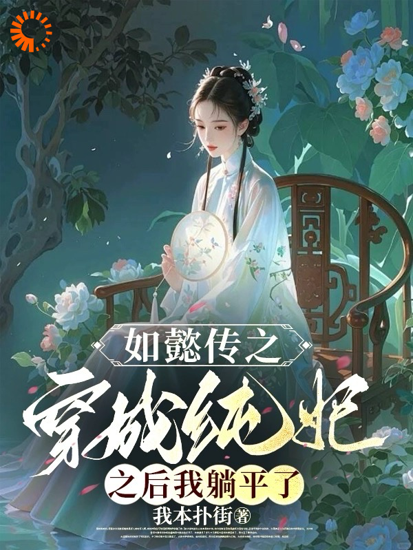 《如懿传：穿成纯妃后我躺平了苏绿筠海兰魏嬿婉永璜》苏绿筠海兰魏嬿婉永璜