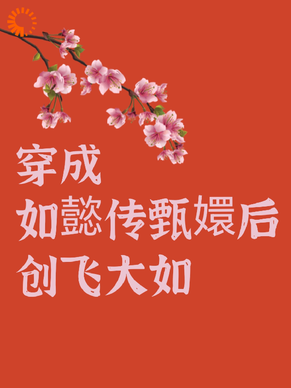 《穿成如懿传甄嬛后创飞大如甄嬛皇帝福伽青樱》甄嬛皇帝福伽青樱