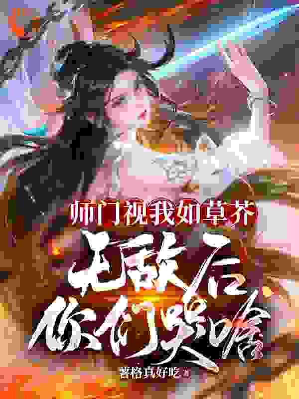 《师门视我如草芥，无敌后你们哭啥林秋李书杰褚璇玑顾凉月》林秋李书杰褚璇玑顾凉月