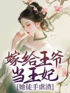 《嫁给王爷当王妃，她徒手虐渣》文婧姝刘易和楚倾舞雪鸢