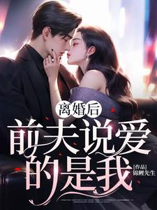 《离婚后，前夫说爱的是我》萧炎林霜秦婉