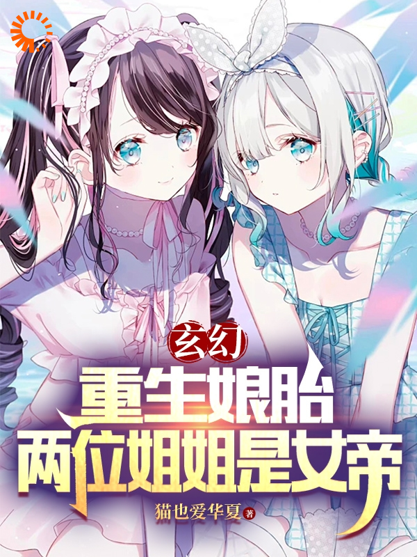 《玄幻：重生娘胎，两位姐姐是女帝》楚凡苏沁雪慕容曦唐天羽