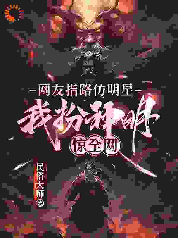 《网友指路仿明星，我扮神明惊全网》林舟陈鑫张贺松