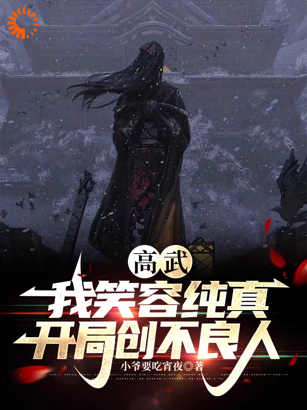 《高武：我笑容纯真，开局创不良人》姜隐姜玄曜镜心魔李存忍