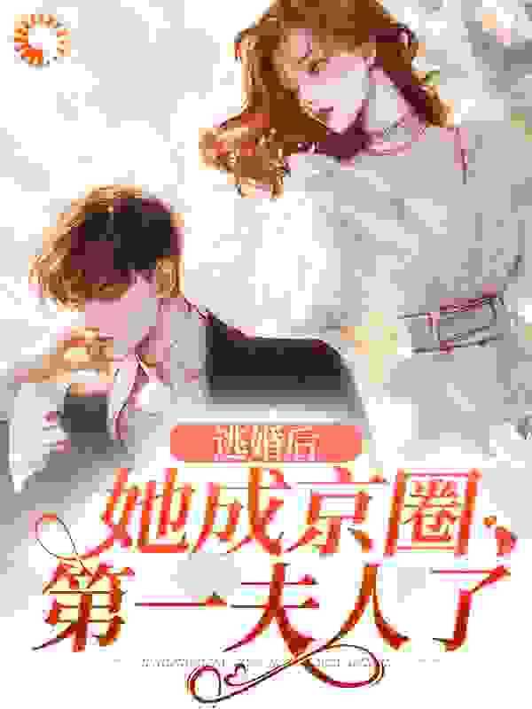 《逃婚后，她成京圈第一夫人了陆沉苏浅》陆沉苏浅