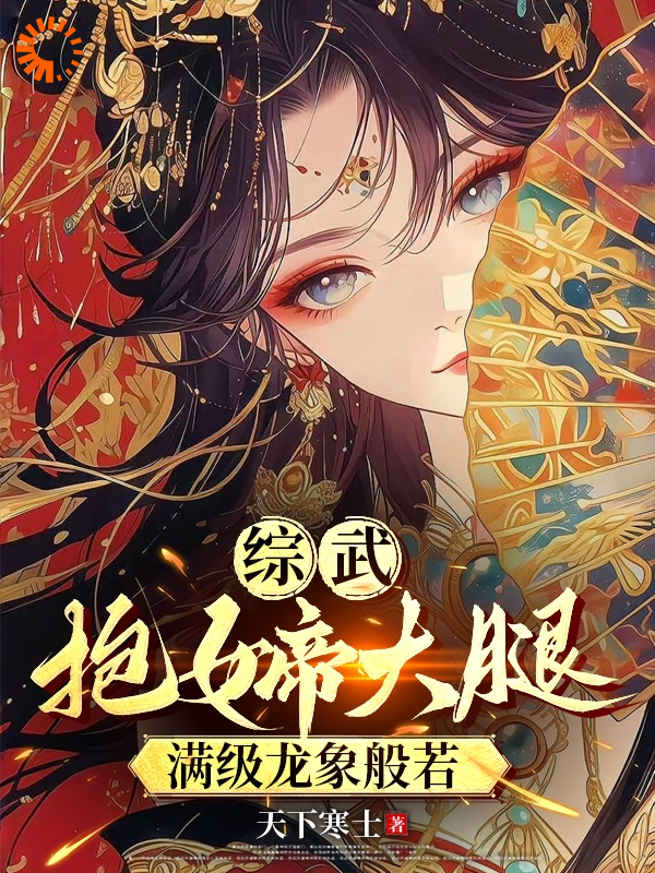 《综武：抱女帝大腿，满级龙象般若雨化田汪直皇帝小德子》雨化田汪直皇帝小德子