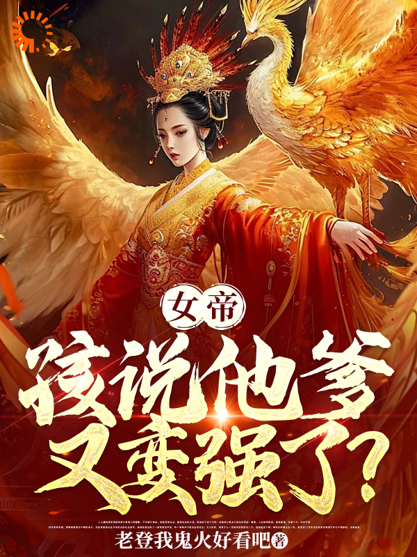 《女帝，孩说他爹又变强了？》陆非凡陆柄章太监